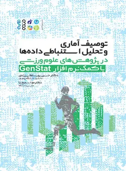 توصیف آماری و تحلیل استنباطی داده ها در پژوهش های علوم ورزشی با کمک نرم افزار Genstat