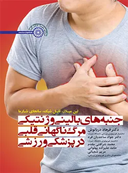 جنبه های بالینی و ژنتیکی مرگ ناگهانی قلبی در پزشکی ورزشی