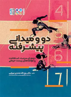 دو و میدانی پیشرفته (دوهای سرعت، استقامت و مؤلفه های زیست حرکتی)