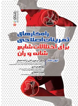 راهکارهای تمرینات اصلاحی برای اختلالات شایع شانه و ران