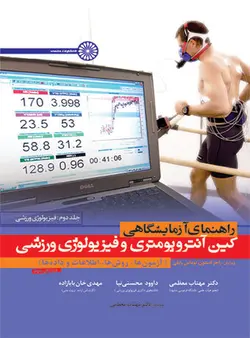 راهنمای آزمایشگاهی کین آنتروپومتری و فیزیولوژی ورزشی