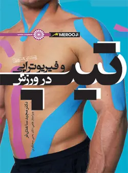 راهنمای تصویری تیپ و فیزیوتراپی در ورزش