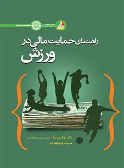 راهنمای حمایت مالی در ورزش