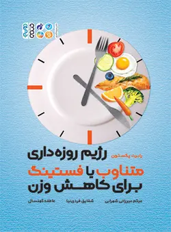 رژیم روزه داری متناوب با فستینگ برای کاهش وزن