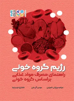 رژیم گروه خونی (راهنمای مصرف موادغذایی براساس گروه خونی)