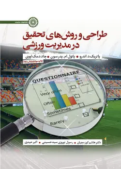 طراحی و روش های تحقیق در مدیریت ورزشی