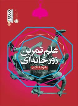 علم تمرین زورخانه ای