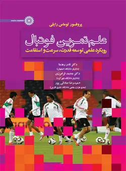 علم تمرین فوتبال