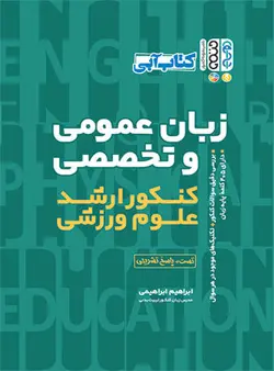 زبان عمومی و تخصصی کنکور ارشد علوم ورزشی