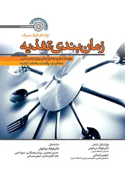 زمان بندی تغذیه (بهینه سازی متابولیکی برای تندرستی عملکرد و برگشت به حالت اولیه)