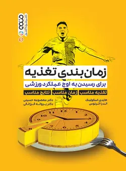 زمان بندی تغذیه برای رسیدن به اوج عملکرد ورزشی