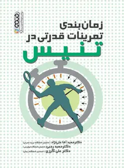 زمان بندی تمرینات قدرتی در تنیس