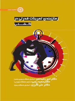 زمان بندی تمرینات قدرتی در کشتی
