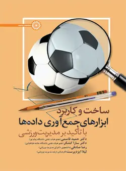 ساخت و کاربرد ابزارهای جمع آوری داده ها (با تأکید بر مدیریت ورزشی)