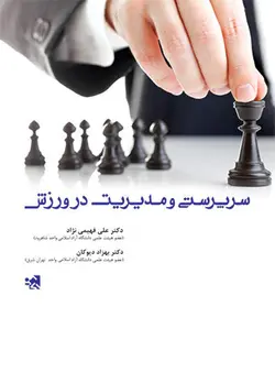 سرپرستی و مدیریت در ورزش