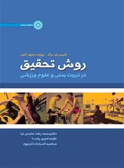 روش تحقیق در تربیت بدنی و علوم ورزشی