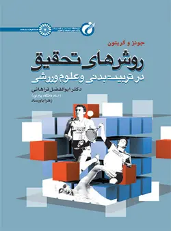 روش های تحقیق در تربیت بدنی و علوم ورزشی