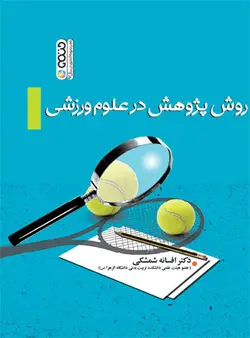 روش پژوهش در علوم ورزشی