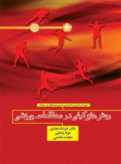 روش های کیفی در مطالعات ورزشی