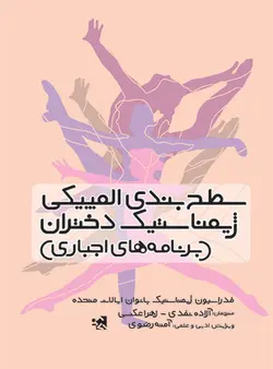 سطح بندی المپیکی ژیمناستیک دختران (برنامه های اجباری)