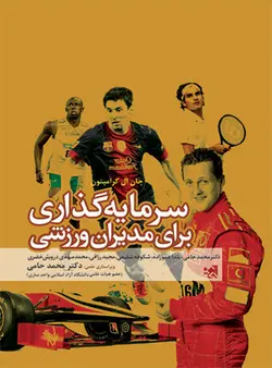 سرمایه گذاری برای مدیران ورزشی