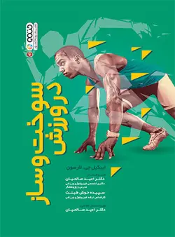 سوخت و ساز در ورزش