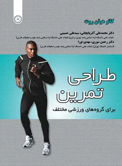 طراحی تمرین برای گروه های ورزشی مختلف