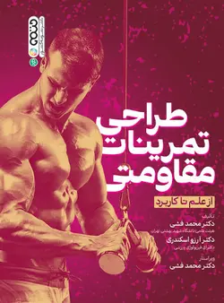 طراحی تمرینات مقاومتی از علم تا کاربرد