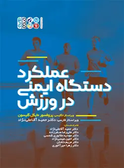 عملکرد دستگاه ایمنی در ورزش