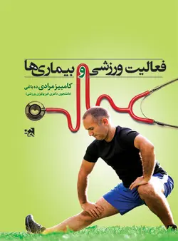 فعالیت ورزشی و بیماری ها