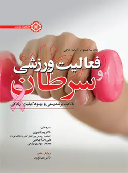 فعالیت ورزشی و سرطان
