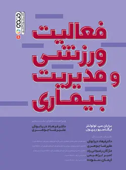 فعالیت ورزشی و مدیریت بیماری