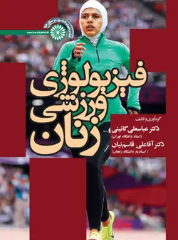 فيزيولوژي ورزشي زنان