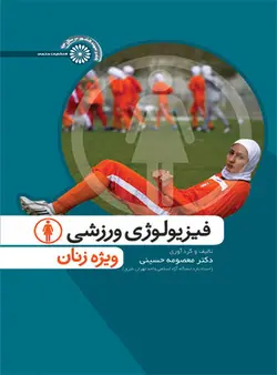فیزیولوژی ورزشی ویژه زنان