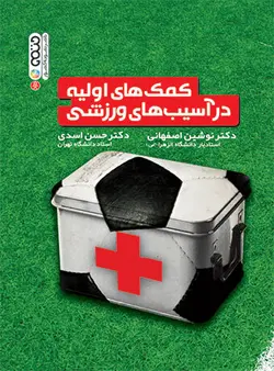 کمک های اولیه در آسیب های ورزشی