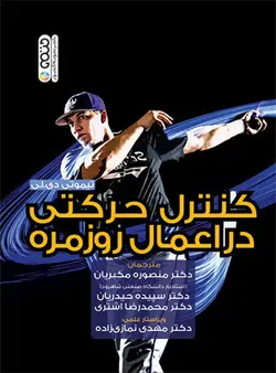 کنترل حرکتی در اعمال روزمره