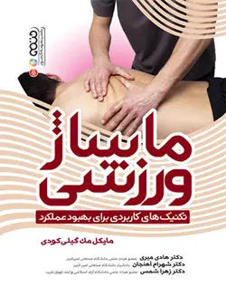 ماساژ ورزشی (تکنیک های کاربردی برای بهبود عملکرد)