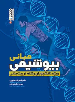 مبانی بیوشیمی ویژه دانشجویان رشته تربیت بدنی