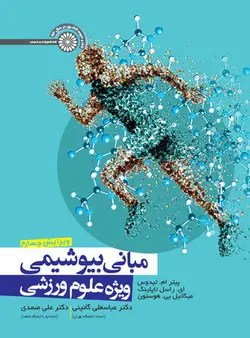 مبانی بیوشیمی ویژه علوم ورزشی