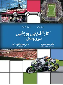 کارآفرینی ورزشی تئوری و عمل