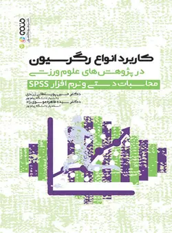 کاربرد انواع رگرسیون در پژوهش های علوم ورزشی محاسبات دستی نرم افزار spss