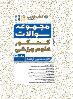 کتاب «طلایی مجموعه سوالات کنکور علوم ورزشی (جلد سوم 1400-97)»