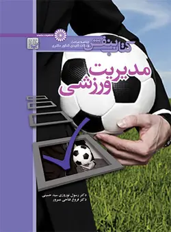 کتاب بنفش مدیریت ورزشی