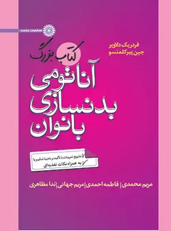کتاب بزرگ آناتومی بدنسازی بانوان
