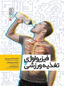 کتاب سبز فیزیولوژی و تغذیه ورزشی