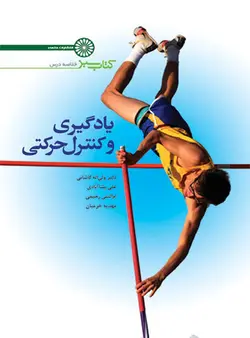کتاب سبز یادگیری و کنترل حرکتی