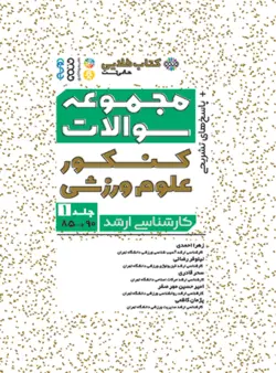 کتاب طلایی مجموعه سوالات کنکور علوم ورزشی (جلد اول 90-85)