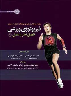 فیزیولوژی ورزشی تلفیق نظر و عمل 2