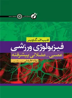 فیزیولوژی ورزشی عصبی -عضلانی پیشرفته