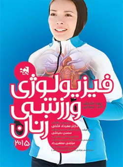 فیزیولوژی ورزشی زنان